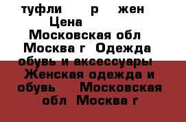 туфли ECCO р.39 жен. › Цена ­ 3 500 - Московская обл., Москва г. Одежда, обувь и аксессуары » Женская одежда и обувь   . Московская обл.,Москва г.